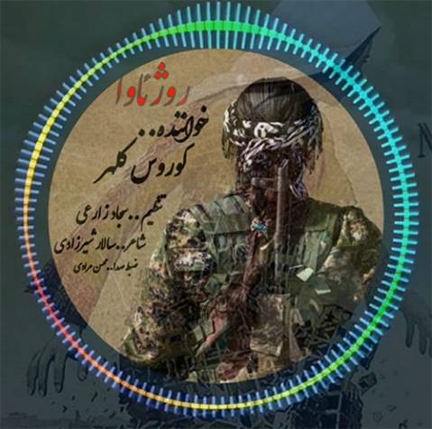 دانلود آهنگ روژئاوا کوروس کلهر